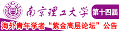 操大黑逼大乳大黄片免费版南京理工大学第十四届海外青年学者紫金论坛诚邀海内外英才！